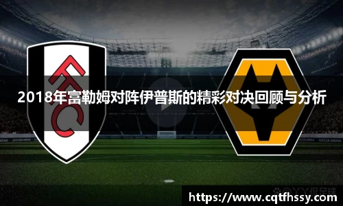 2018年富勒姆对阵伊普斯的精彩对决回顾与分析