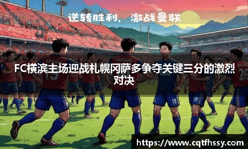 FC横滨主场迎战札幌冈萨多争夺关键三分的激烈对决