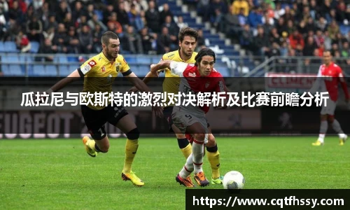 瓜拉尼与欧斯特的激烈对决解析及比赛前瞻分析