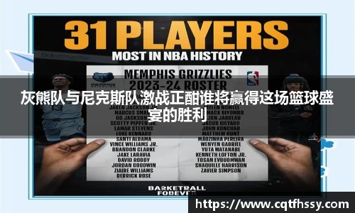 灰熊队与尼克斯队激战正酣谁将赢得这场篮球盛宴的胜利