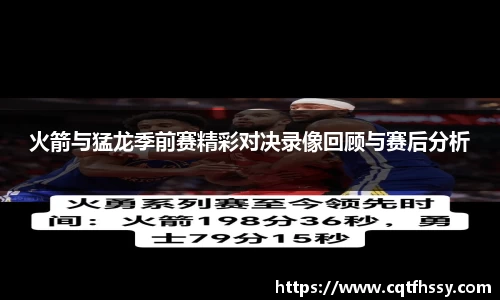 火箭与猛龙季前赛精彩对决录像回顾与赛后分析