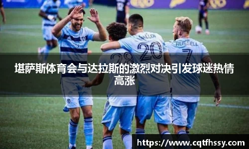 堪萨斯体育会与达拉斯的激烈对决引发球迷热情高涨