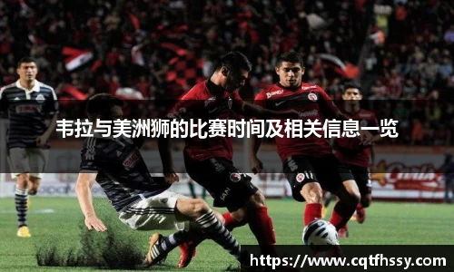韦拉与美洲狮的比赛时间及相关信息一览