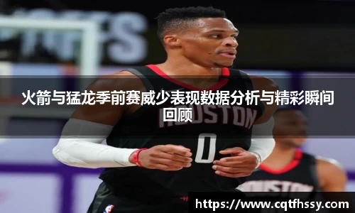 火箭与猛龙季前赛威少表现数据分析与精彩瞬间回顾