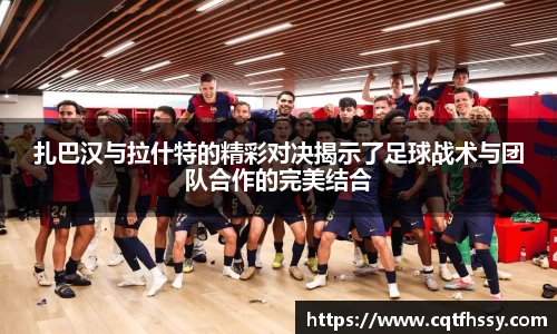 扎巴汉与拉什特的精彩对决揭示了足球战术与团队合作的完美结合