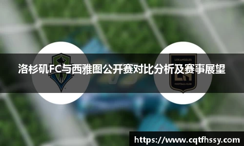 洛杉矶FC与西雅图公开赛对比分析及赛事展望