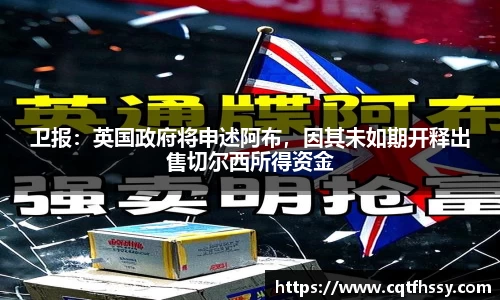 卫报：英国政府将申述阿布，因其未如期开释出售切尔西所得资金