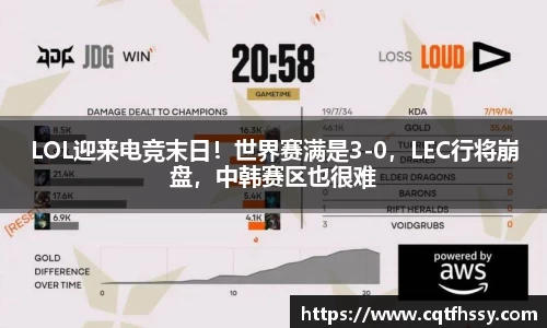 LOL迎来电竞末日！世界赛满是3-0，LEC行将崩盘，中韩赛区也很难
