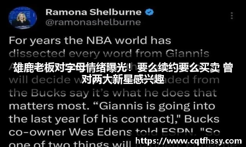 雄鹿老板对字母情绪曝光！要么续约要么买卖 曾对两大新星感兴趣