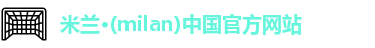 milan米兰